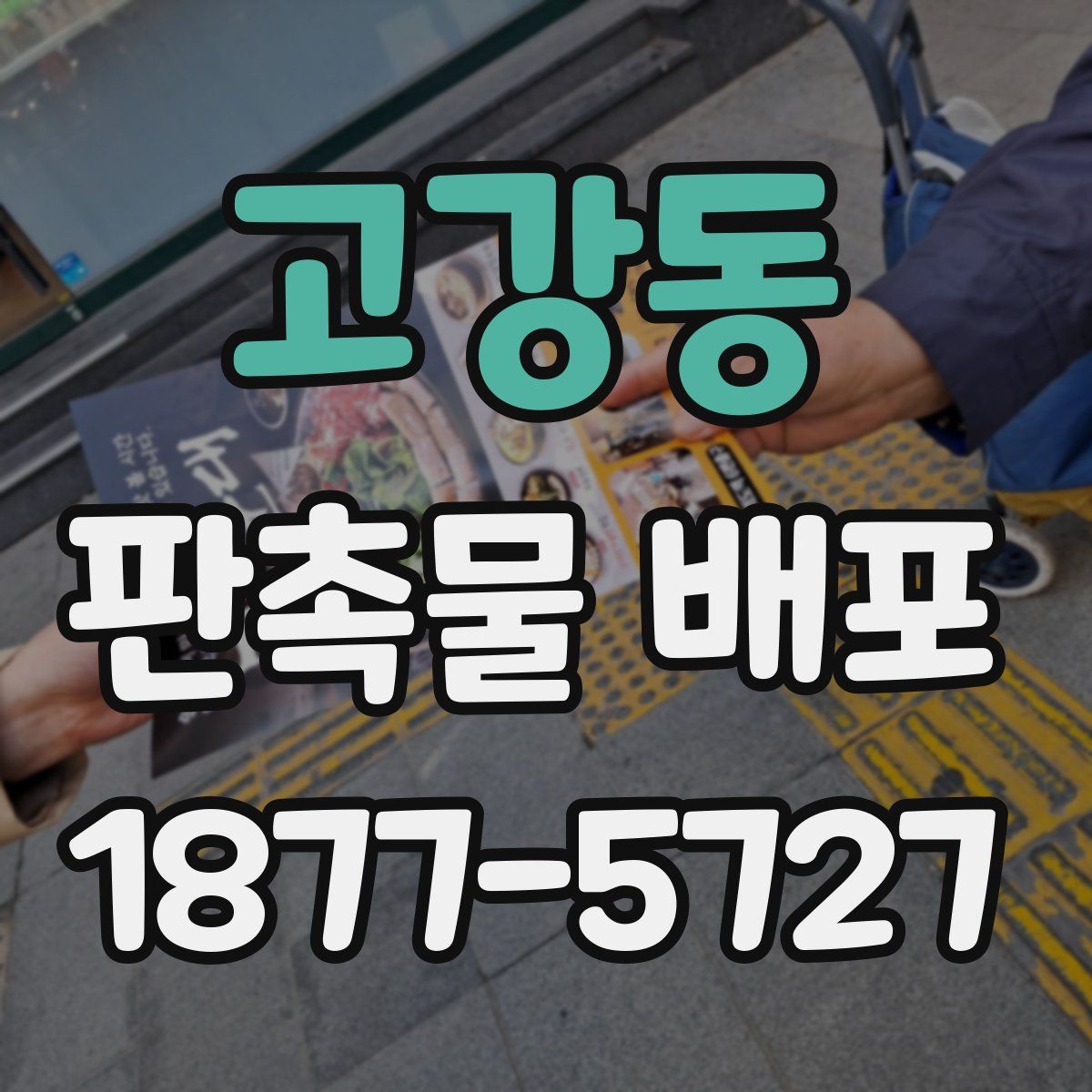 고강동 판촉물 배포