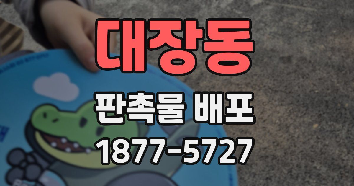 대장동 판촉물 배포