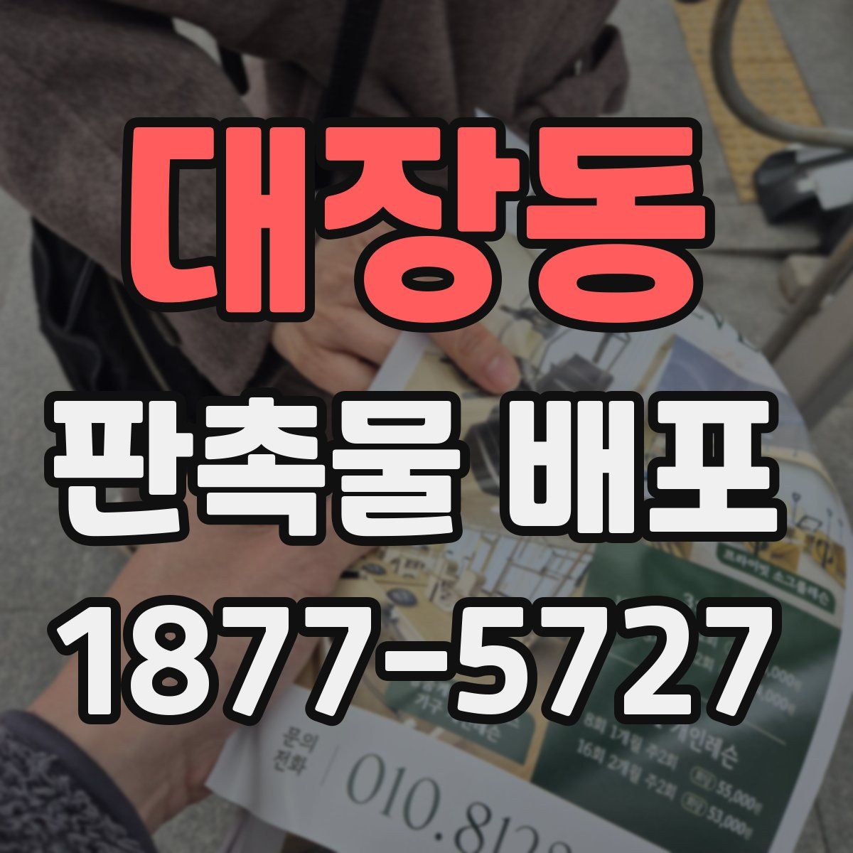 대장동 판촉물 배포