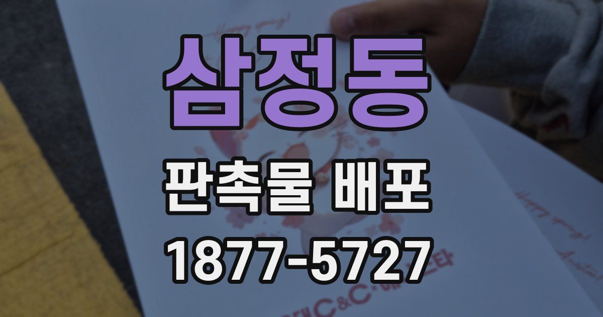삼정동 판촉물 배포