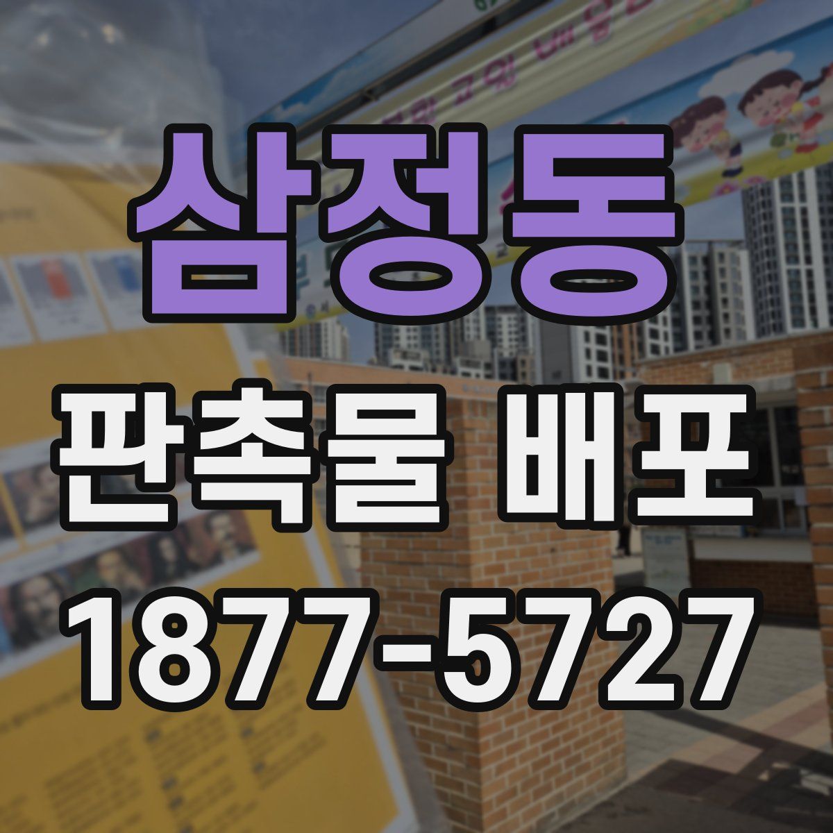 삼정동 판촉물 배포