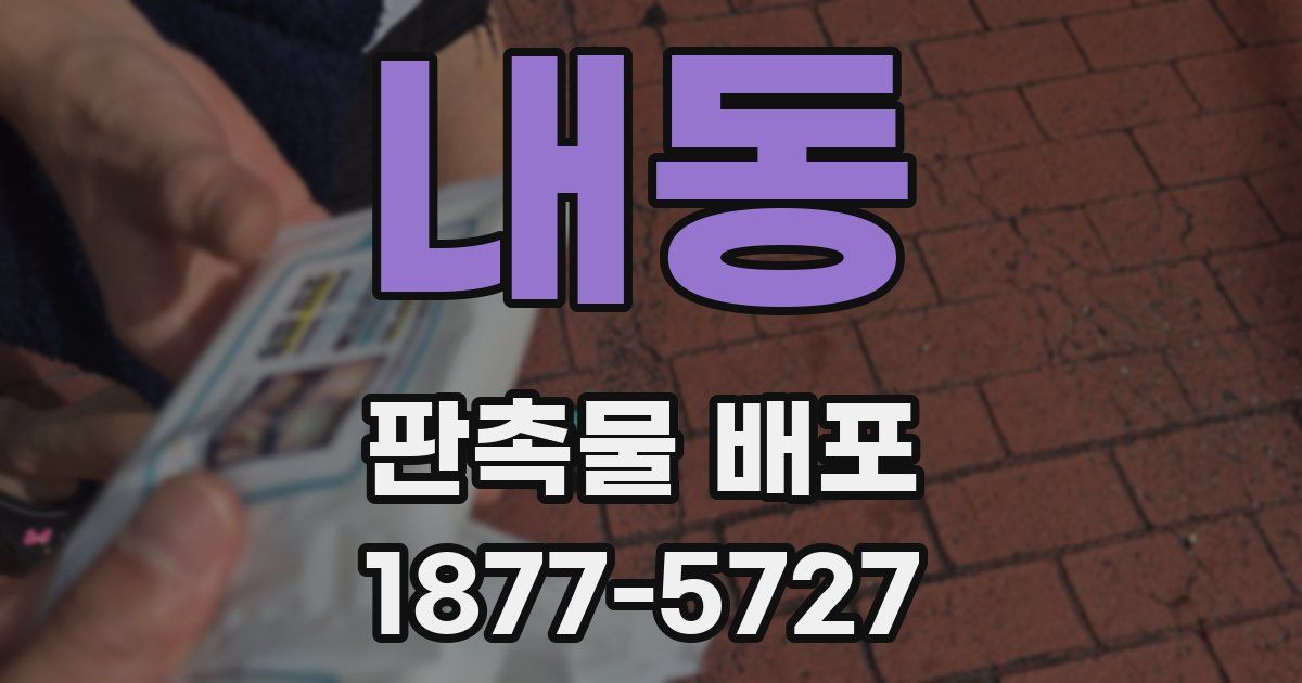 내동 판촉물 배포
