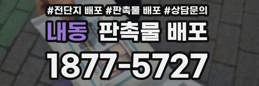 내동 판촉물 배포