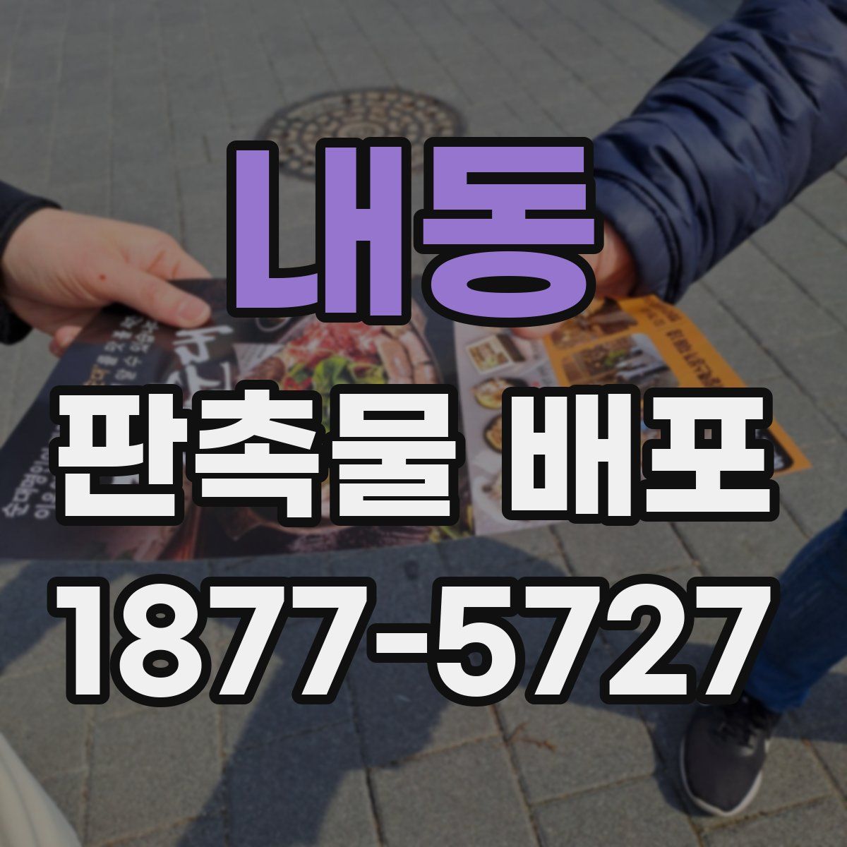 내동 판촉물 배포