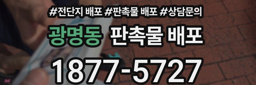 광명동 판촉물 배포
