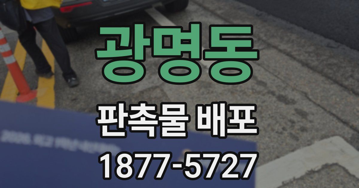 광명동 판촉물 배포