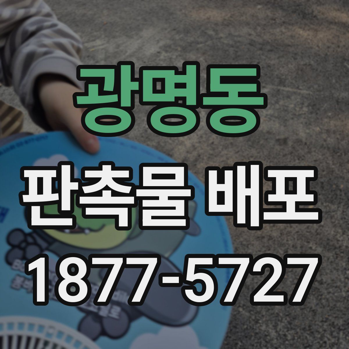 광명동 판촉물 배포