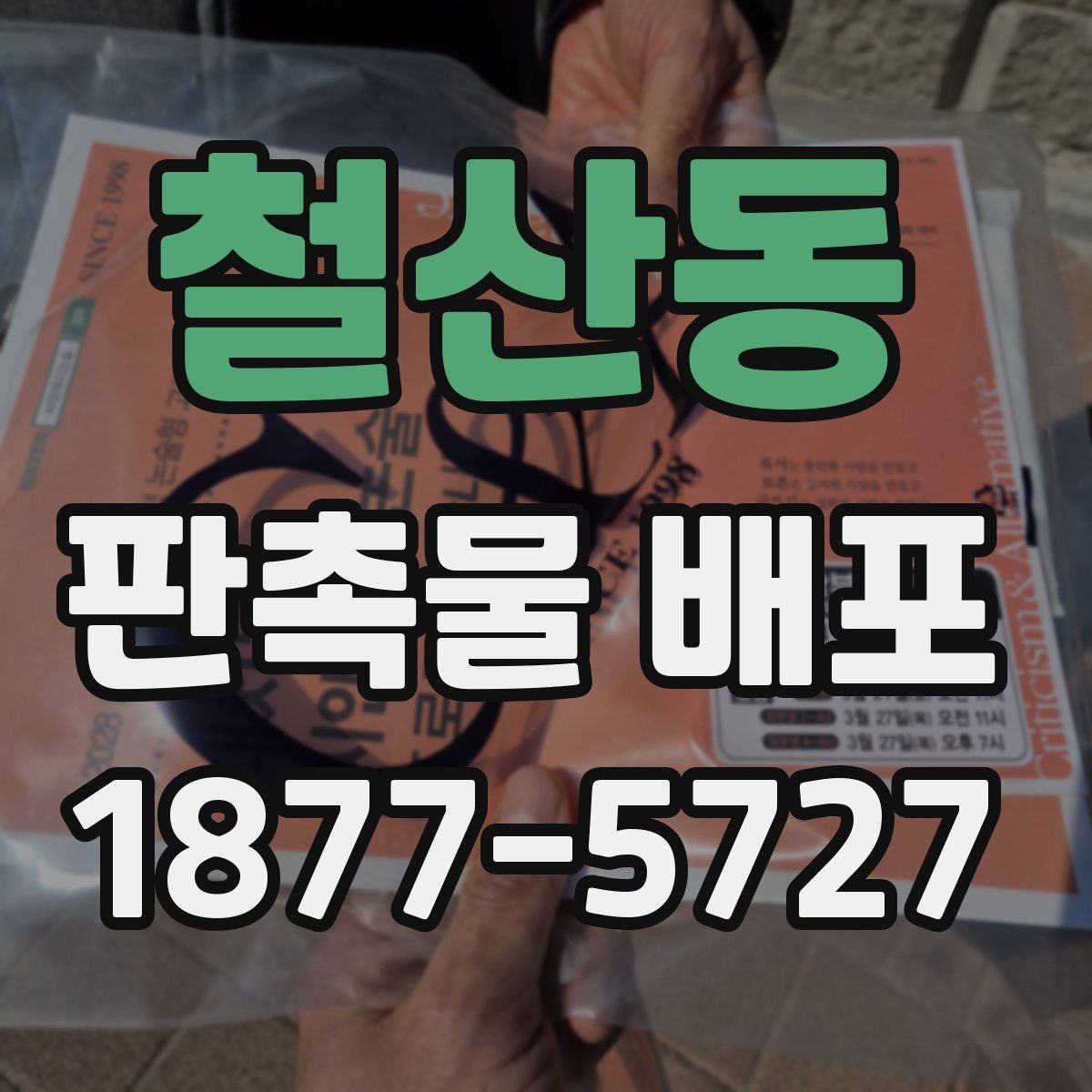 철산동 판촉물 배포