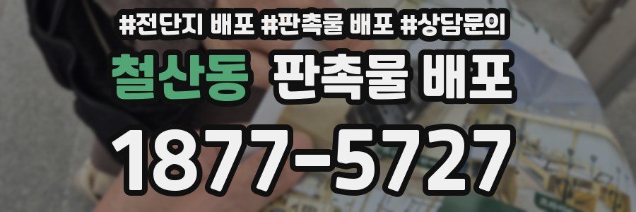 철산동 판촉물 배포