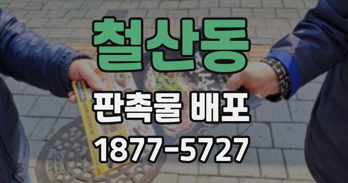 철산동 판촉물 배포