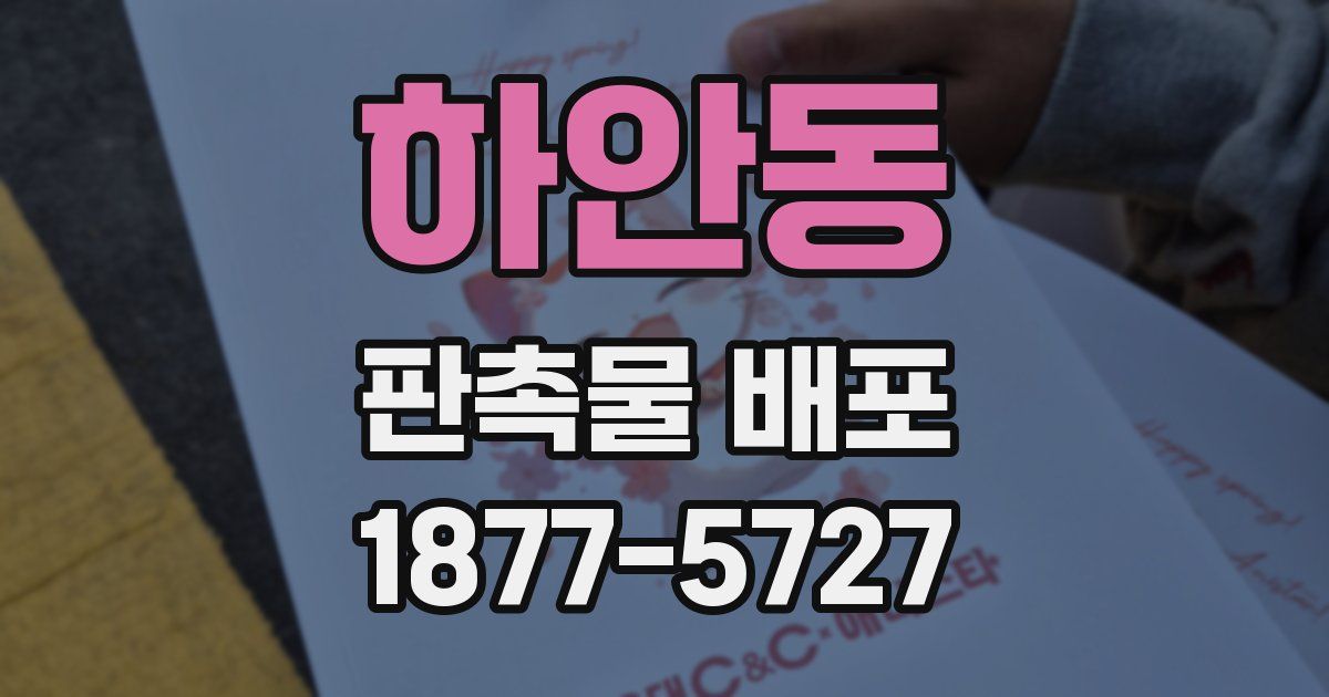 하안동 판촉물 배포