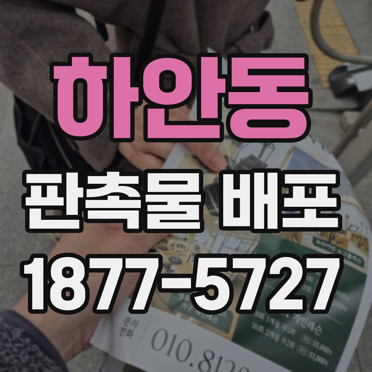 하안동 판촉물 배포