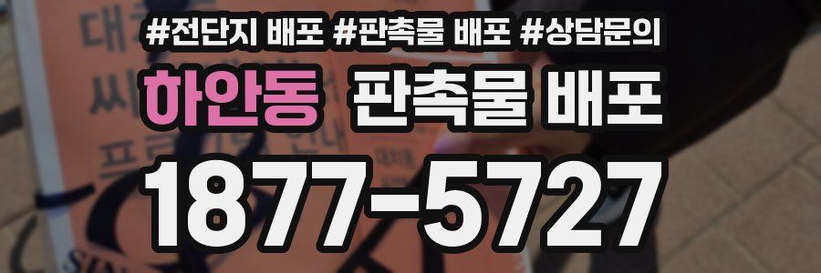 하안동 판촉물 배포