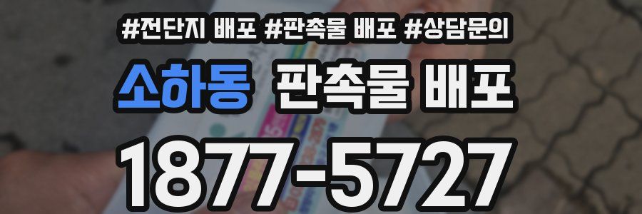 소하동 판촉물 배포