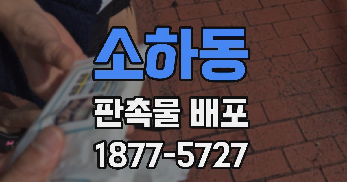 소하동 판촉물 배포