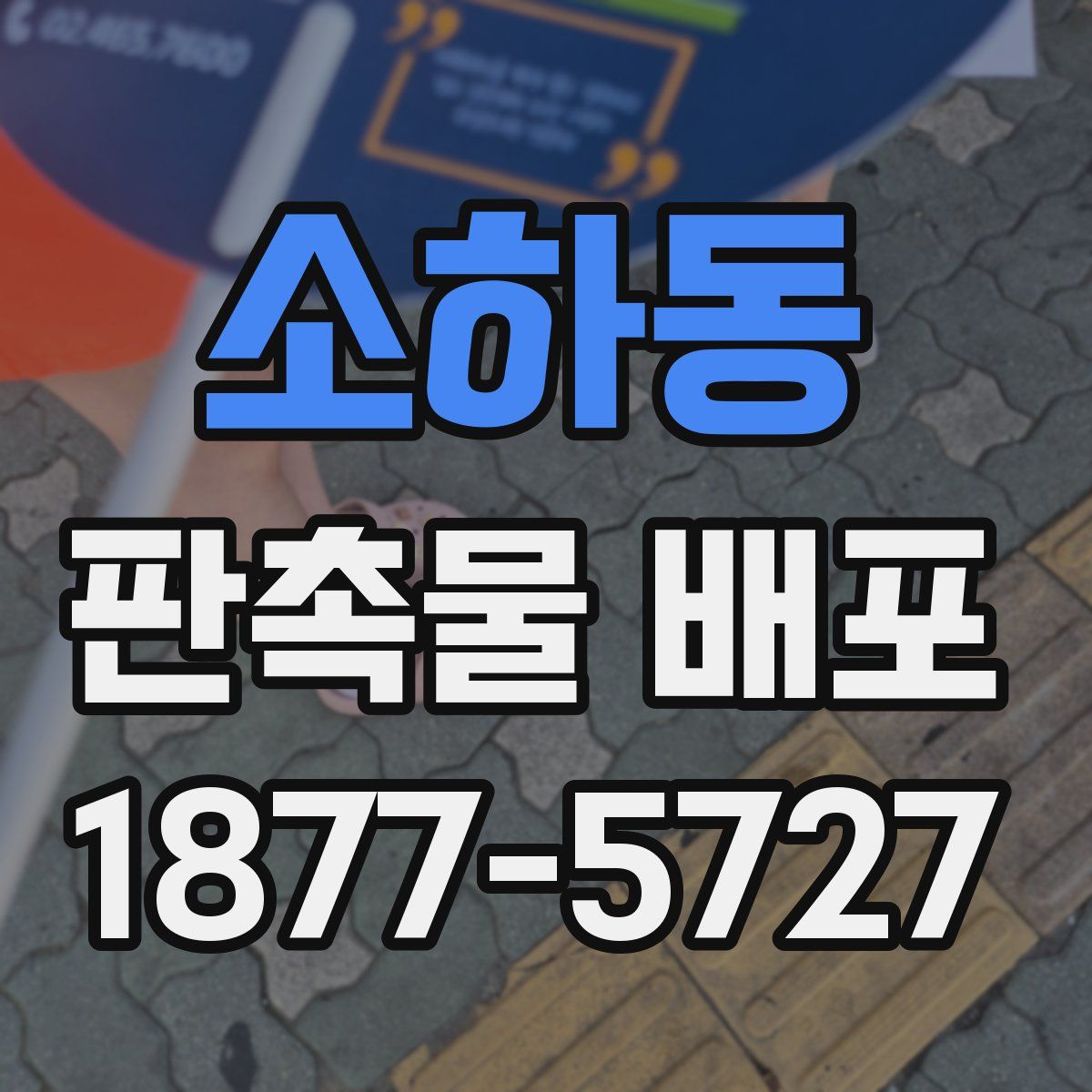 소하동 판촉물 배포