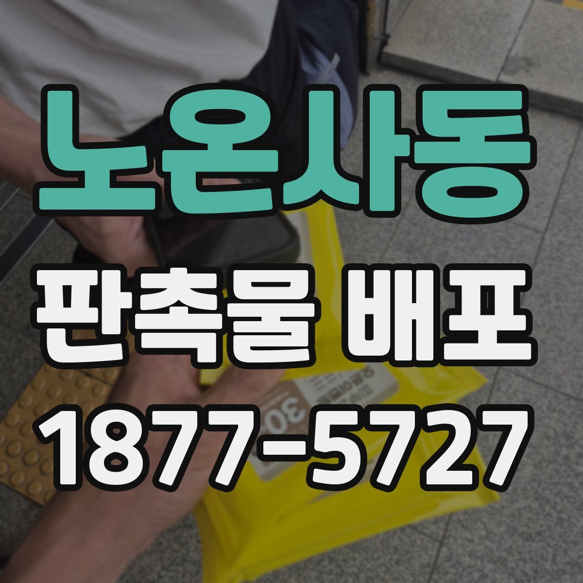 노온사동 판촉물 배포