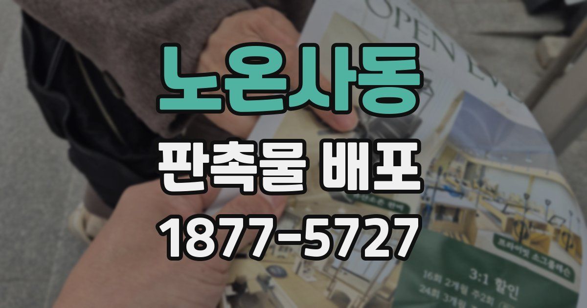 노온사동 판촉물 배포