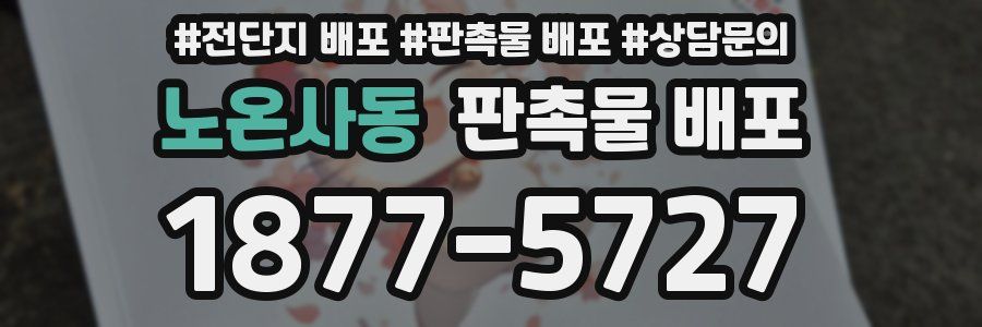 노온사동 판촉물 배포