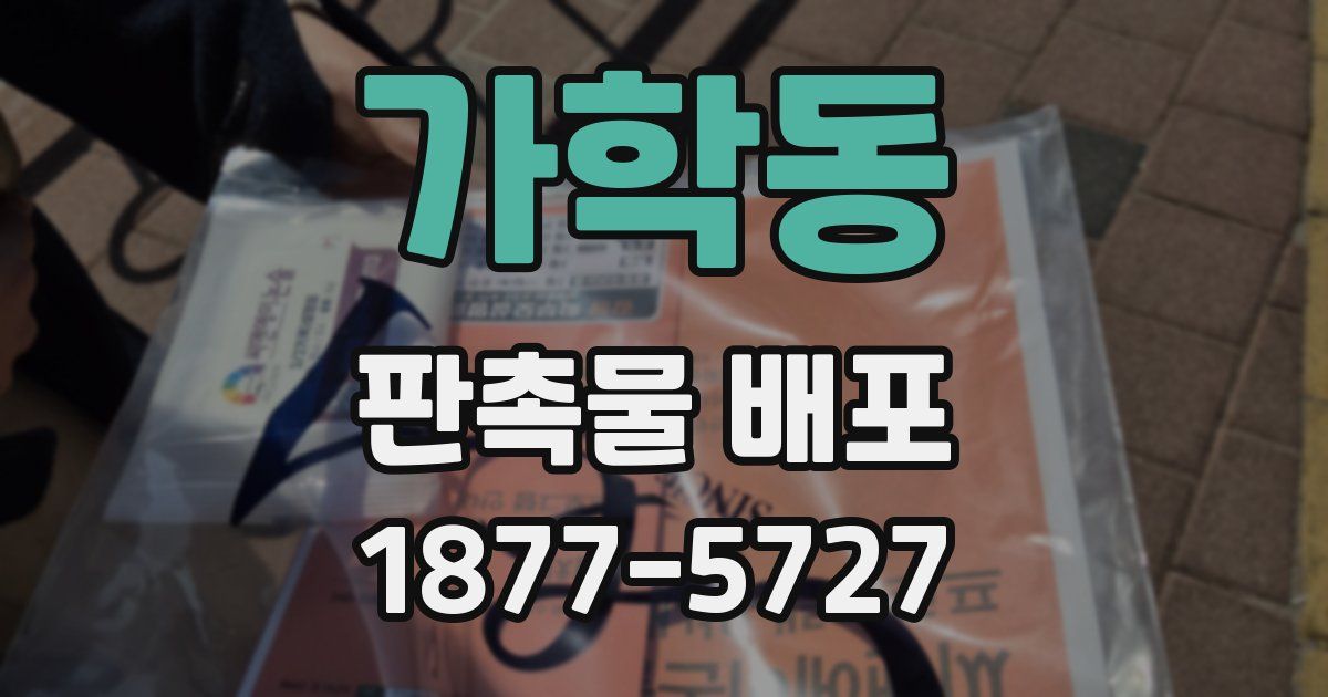 가학동 판촉물 배포