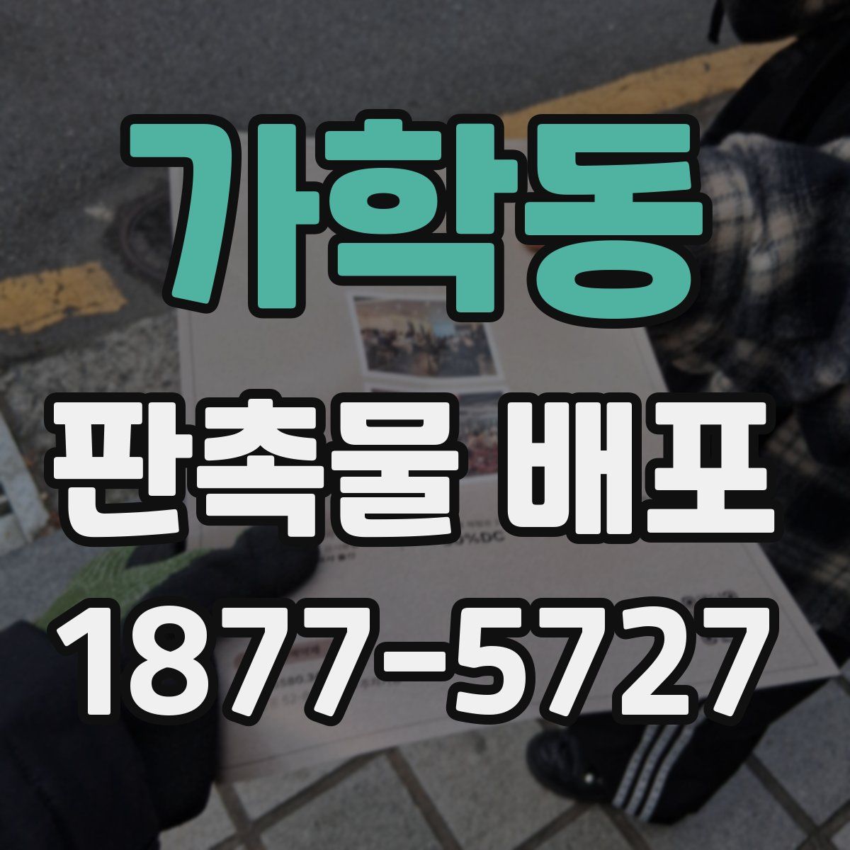 가학동 판촉물 배포