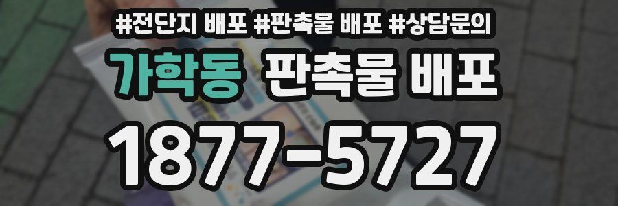 가학동 판촉물 배포
