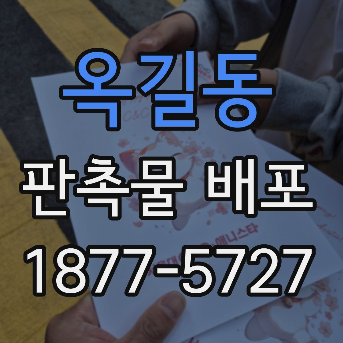 옥길동 판촉물 배포