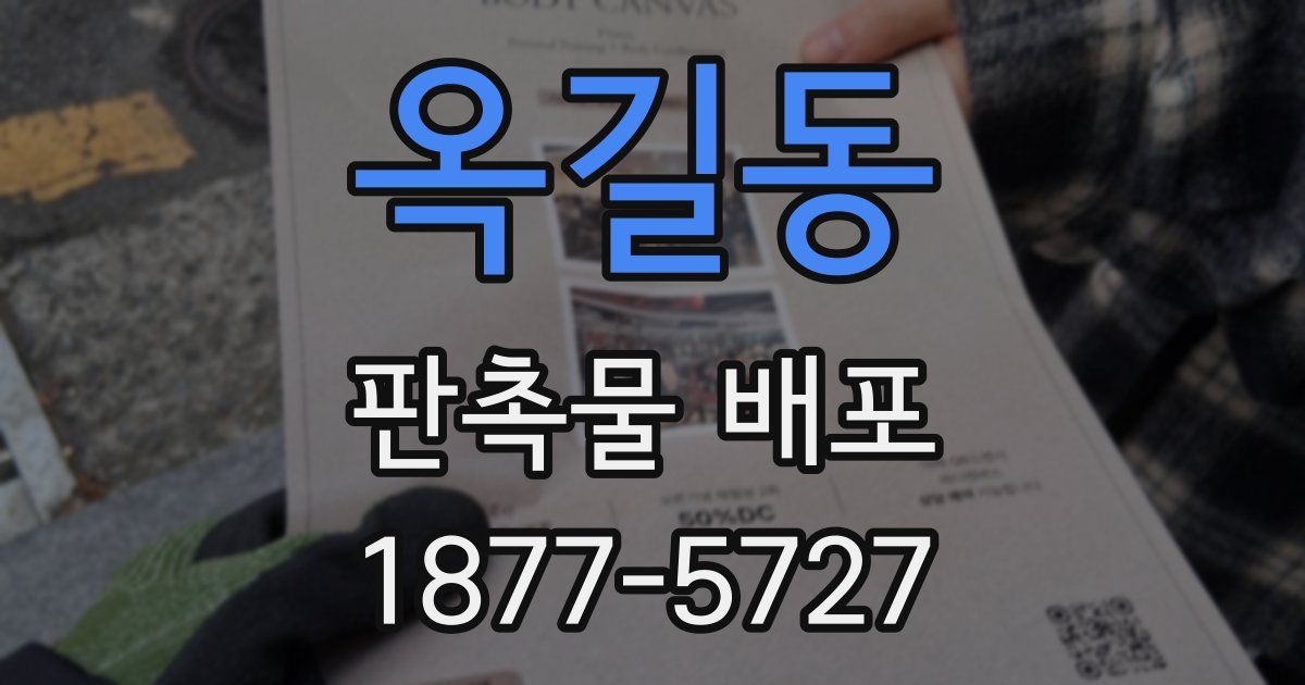 옥길동 판촉물 배포