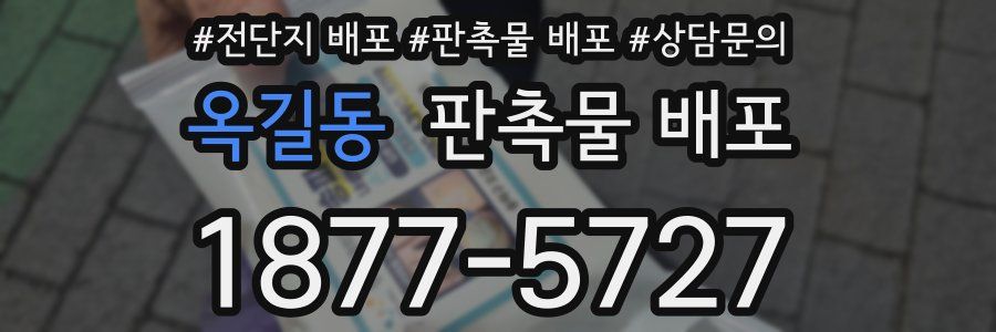 옥길동 판촉물 배포