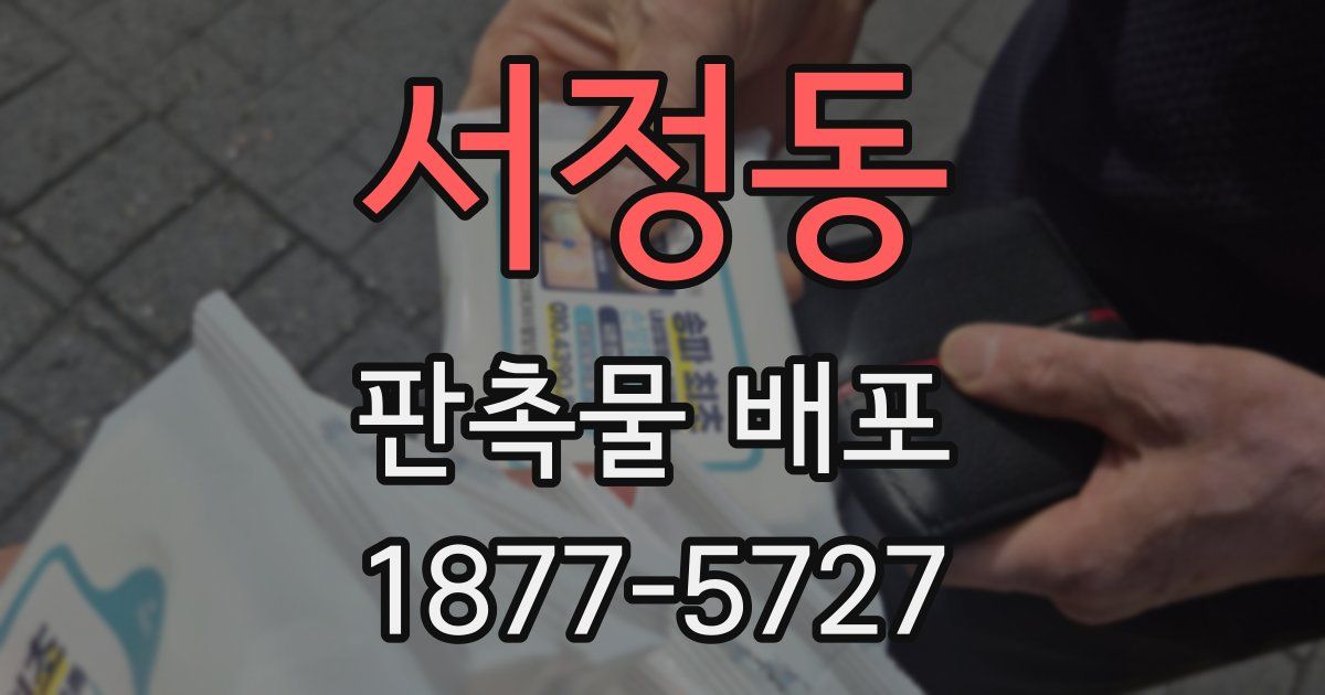 서정동 판촉물 배포