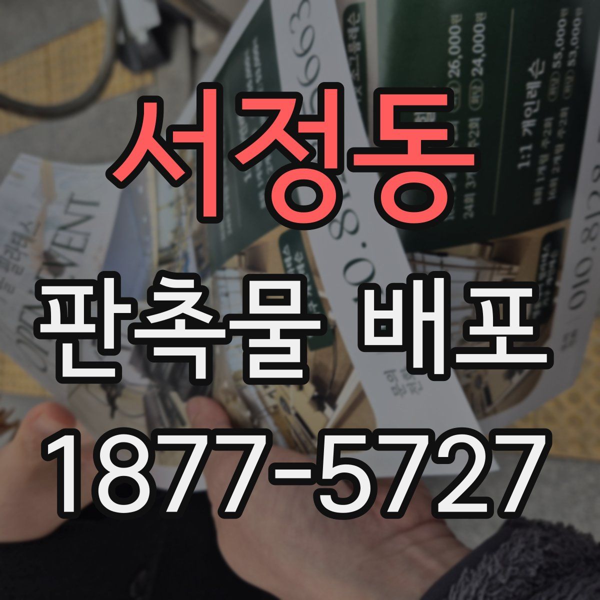 서정동 판촉물 배포