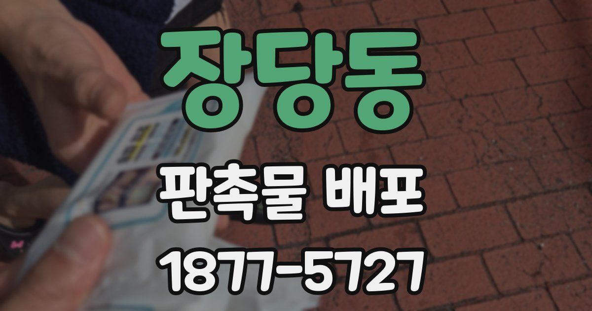 장당동 판촉물 배포