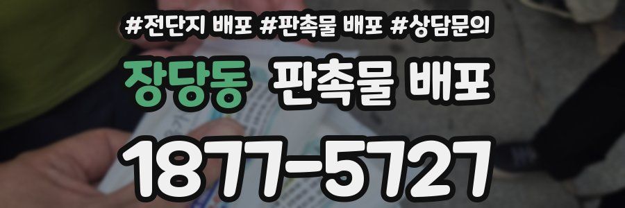 장당동 판촉물 배포
