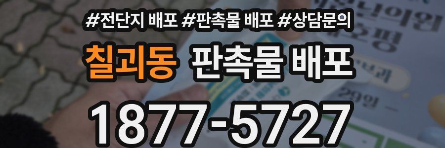 칠괴동 판촉물 배포