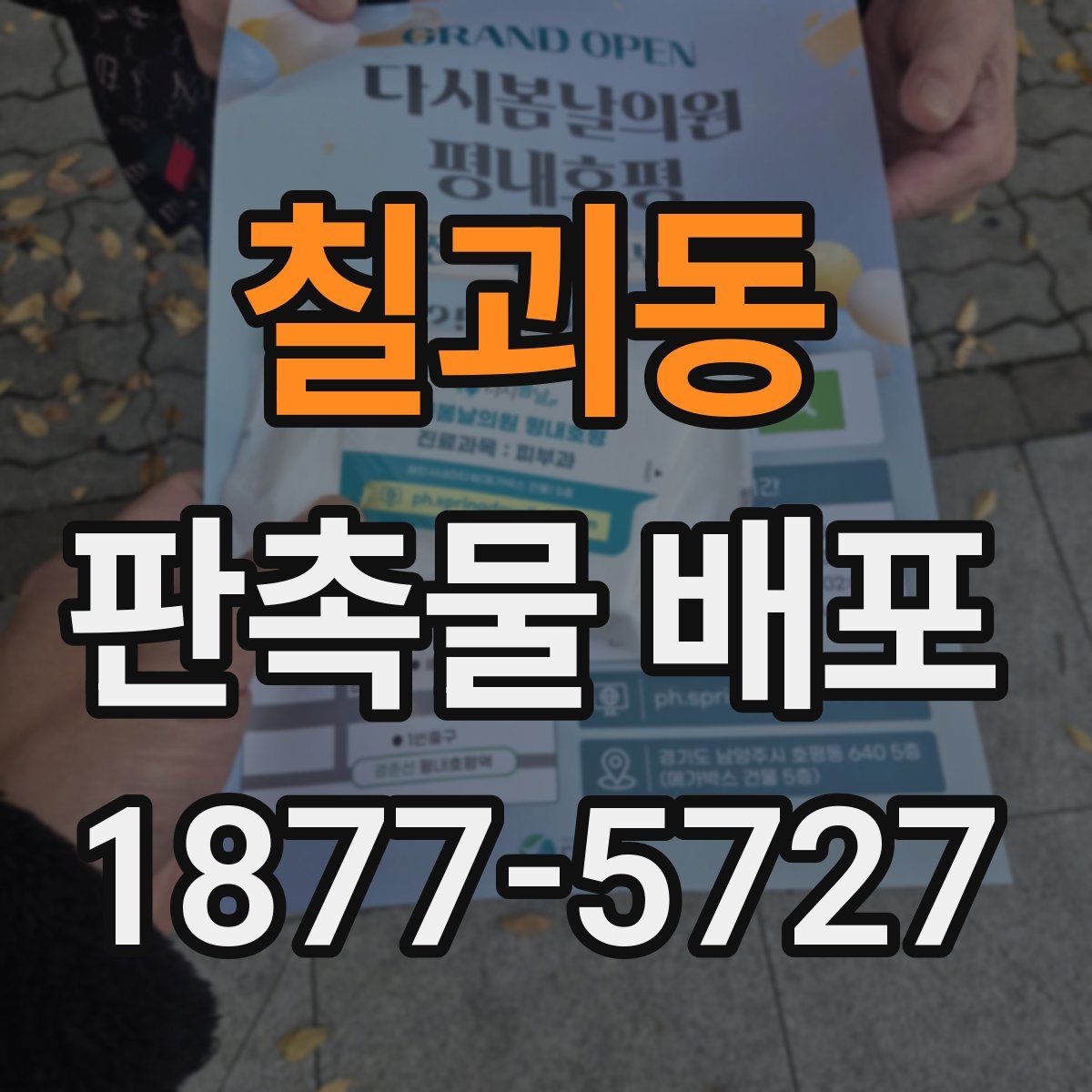 칠괴동 판촉물 배포