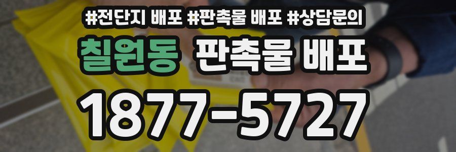 칠원동 판촉물 배포