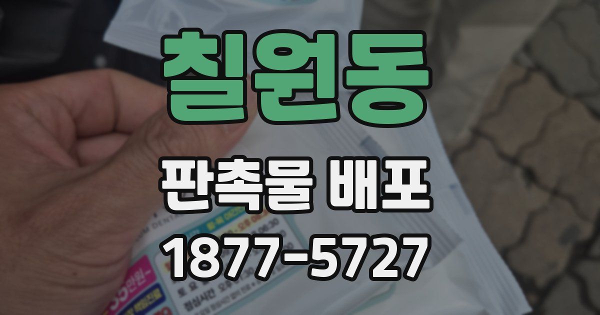 칠원동 판촉물 배포