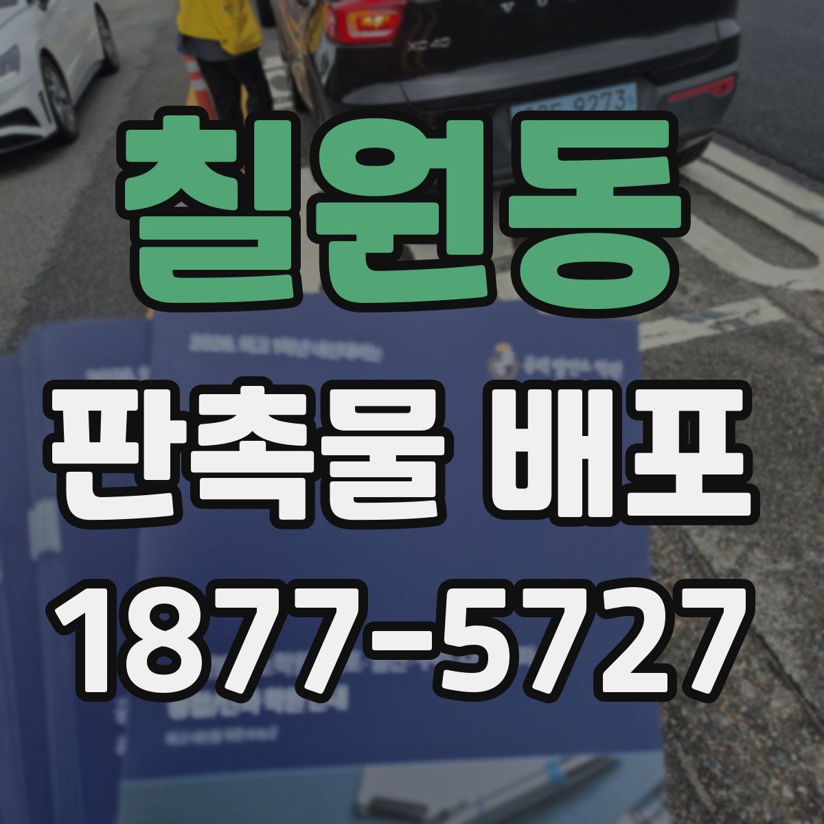 칠원동 판촉물 배포