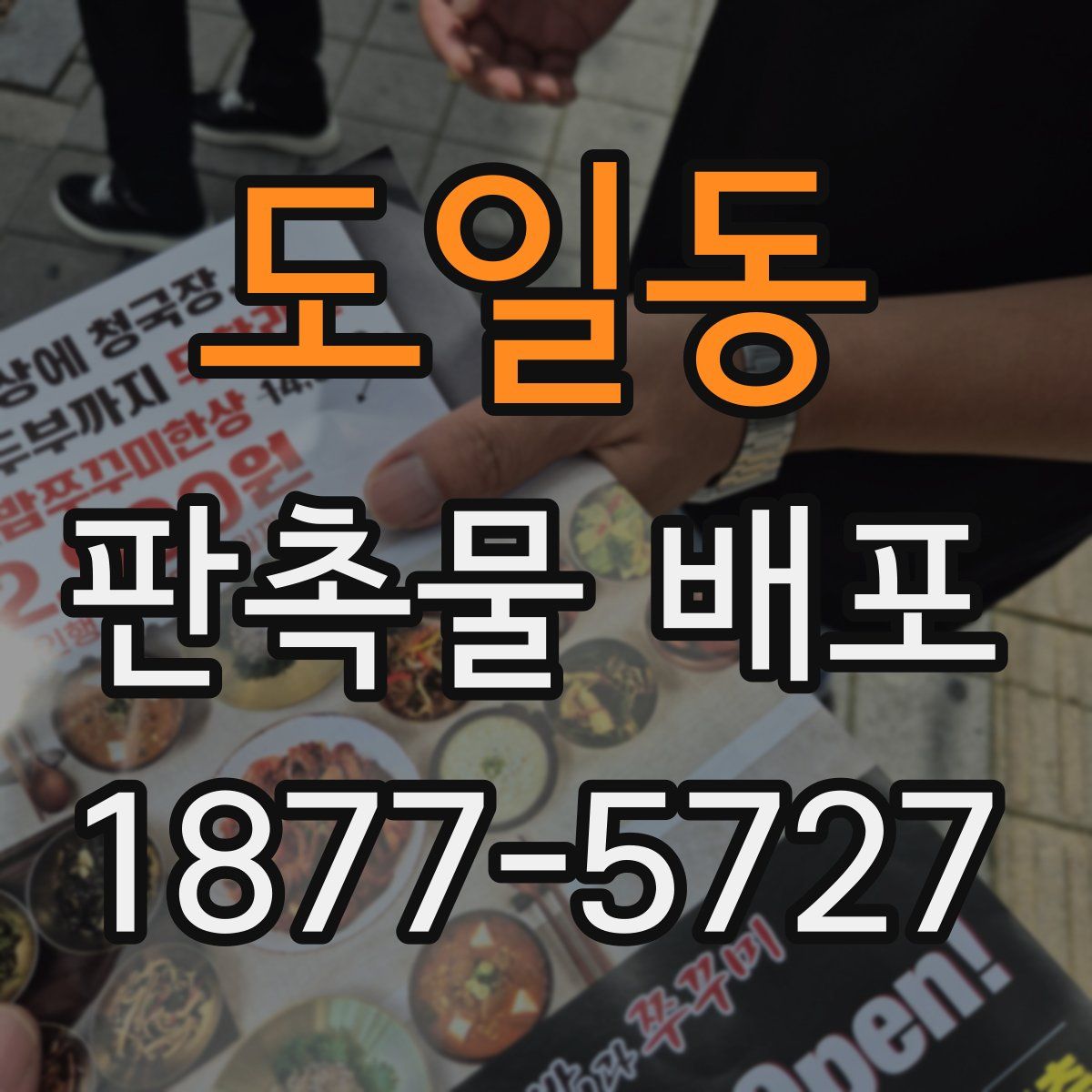 도일동 판촉물 배포