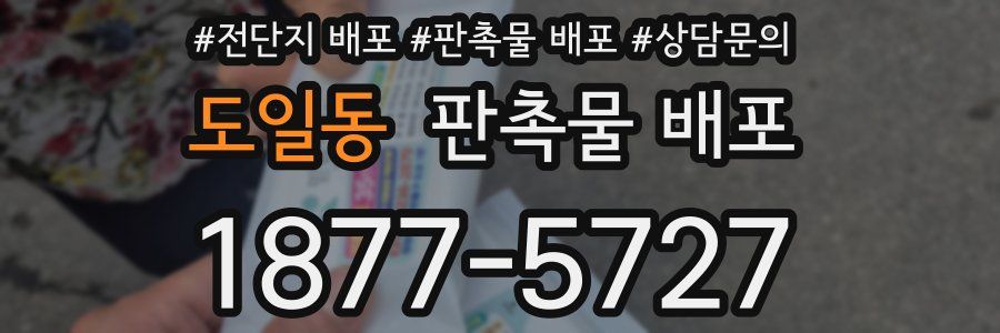 도일동 판촉물 배포