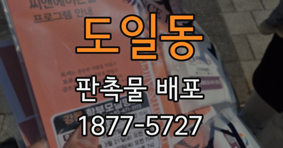 도일동 판촉물 배포