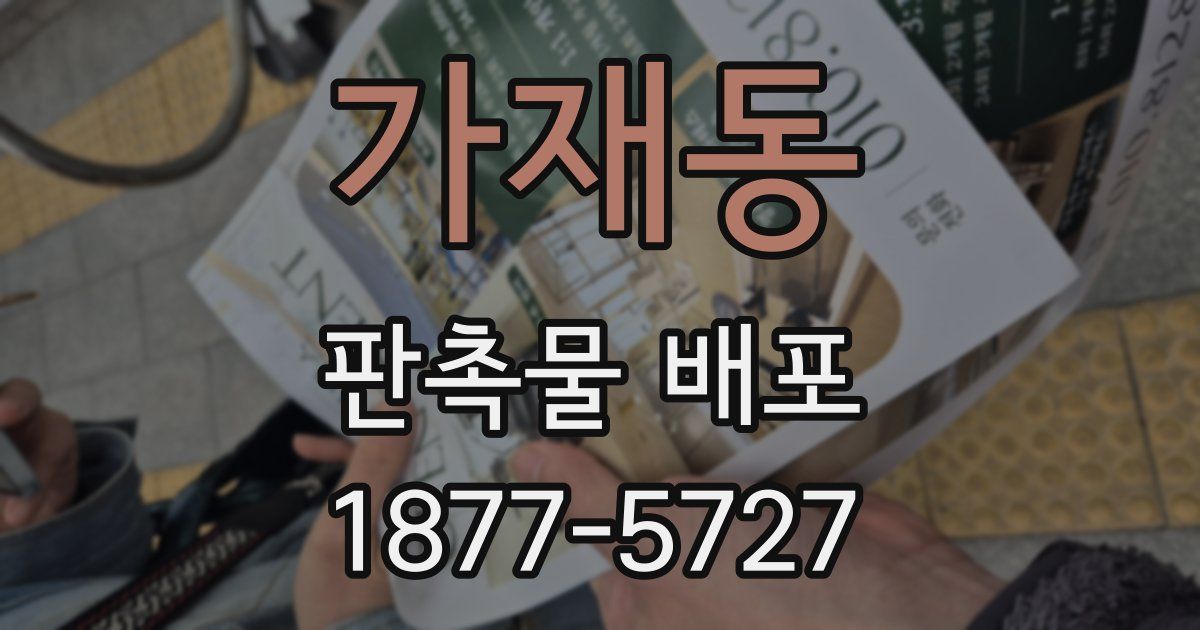 가재동 판촉물 배포