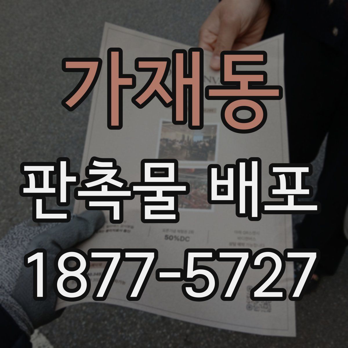 가재동 판촉물 배포