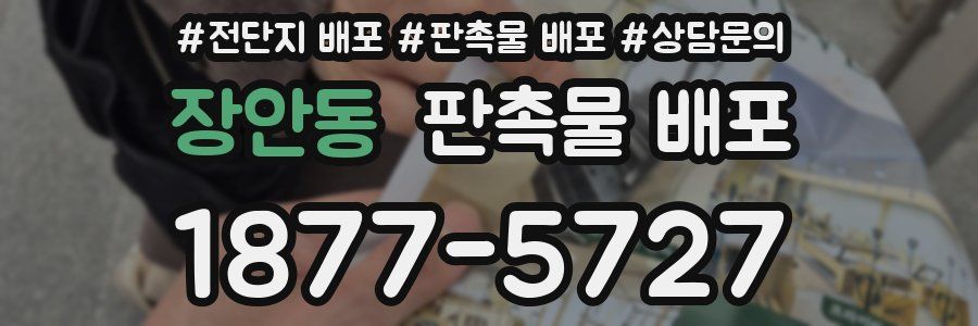 장안동 판촉물 배포