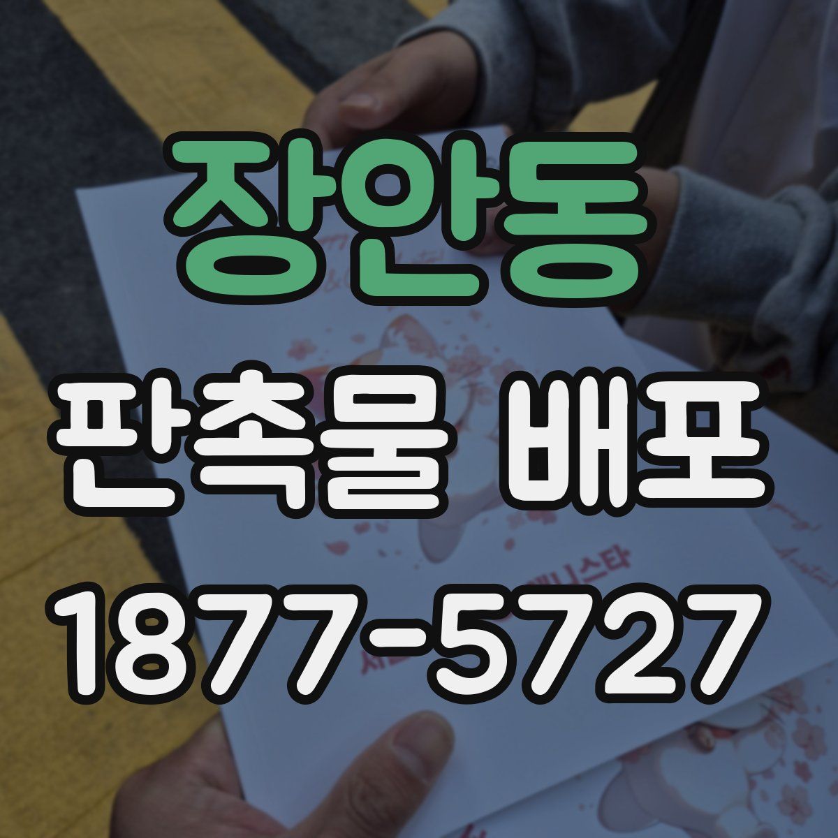 장안동 판촉물 배포