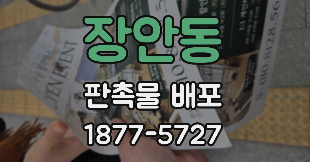 장안동 판촉물 배포