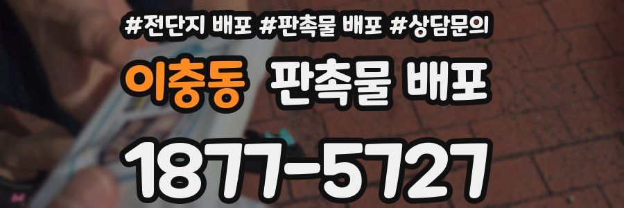 이충동 판촉물 배포