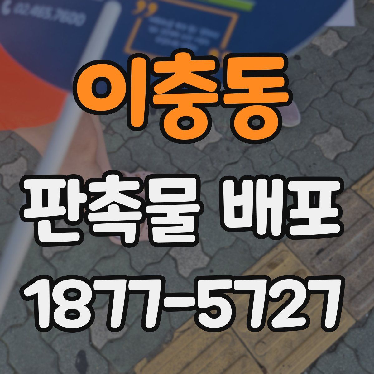 이충동 판촉물 배포
