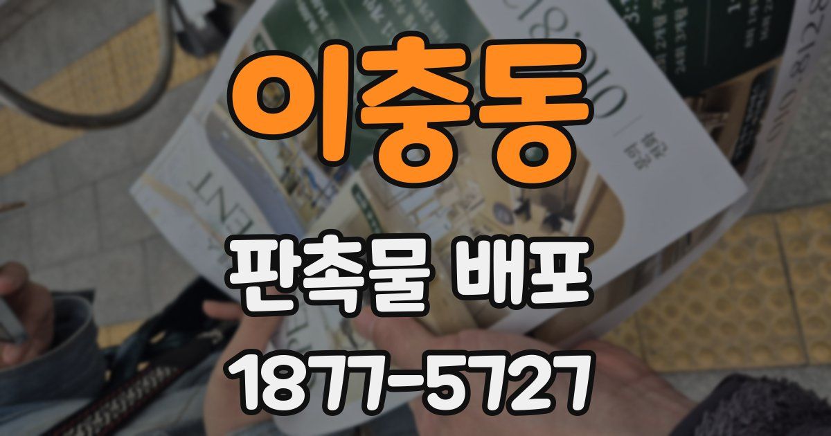 이충동 판촉물 배포