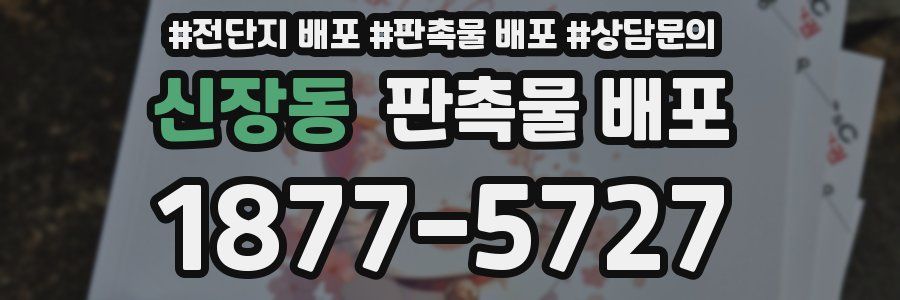 신장동 판촉물 배포
